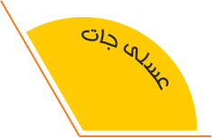 عسلی جات