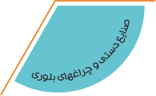 صنایع دستی و چراغ های بلوری